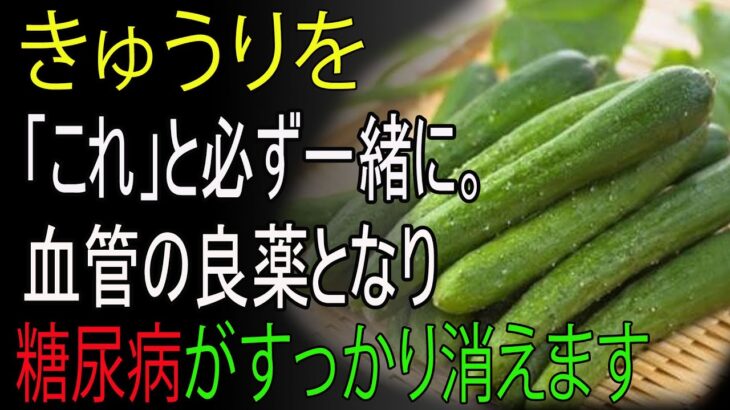 糖尿病・血糖コントロール！キュウリと“これ”を食べれば血糖値＆血管の健康に最強！キュウリと一緒に食べると毒になる食材と薬になる食材3選！秘伝レシピ公開！認知症予防・癌予防に効く！