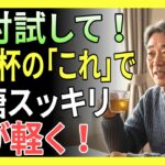糖尿病の方は必見！絶対にやめるべき3つの習慣｜血糖値を安定させる空腹時のお茶を公開