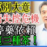千萬別搞錯！糖尿病醫師警告：血糖控制的致命誤解與3種降糖茶
