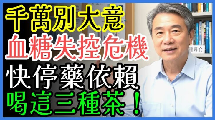 千萬別搞錯！糖尿病醫師警告：血糖控制的致命誤解與3種降糖茶