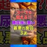 【警告】糖尿病に悪い最悪の食品3選