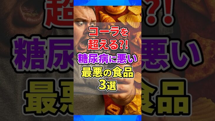 【警告】糖尿病に悪い最悪の食品3選