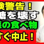 絶対に食べないで！糖尿病を悪化させる最悪の3つの食べ物