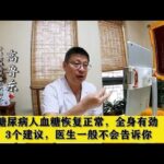 糖尿病人血糖恢复正常，全身有劲，3个建议，医生一般不会告诉你,健康养生,中医药