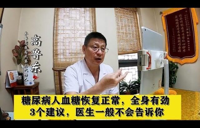 糖尿病人血糖恢复正常，全身有劲，3个建议，医生一般不会告诉你,健康养生,中医药