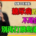 倪海廈：糖尿病的根源不在“血糖”！是你“脾工廠”停擺，中藥3個月让你停掉胰島素！#倪海廈#中醫#斷根#奇蹟#糖尿病#胰島素#洗腎#類風濕關節炎#類固醇#真實案例#中醫快