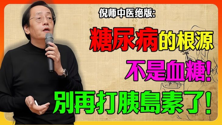 倪海廈：糖尿病的根源不在“血糖”！是你“脾工廠”停擺，中藥3個月让你停掉胰島素！#倪海廈#中醫#斷根#奇蹟#糖尿病#胰島素#洗腎#類風濕關節炎#類固醇#真實案例#中醫快