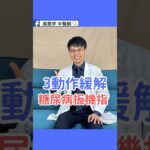 3個動作改善糖尿病板機指 3 Moves to Relieve Trigger Finger in Diabetes