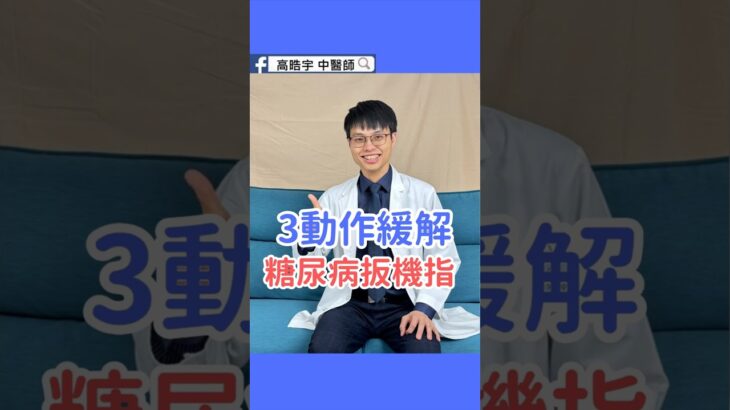 3個動作改善糖尿病板機指 3 Moves to Relieve Trigger Finger in Diabetes