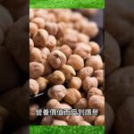 【糖尿病症状 饮食】糖尿病患者 吃什麽好？鷹嘴豆 ：降低 糖尿病風險，糖尿病患者的首選 3