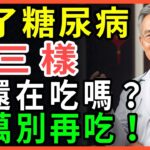 糖尿病患者必看！絕對不能吃的3種危險食物