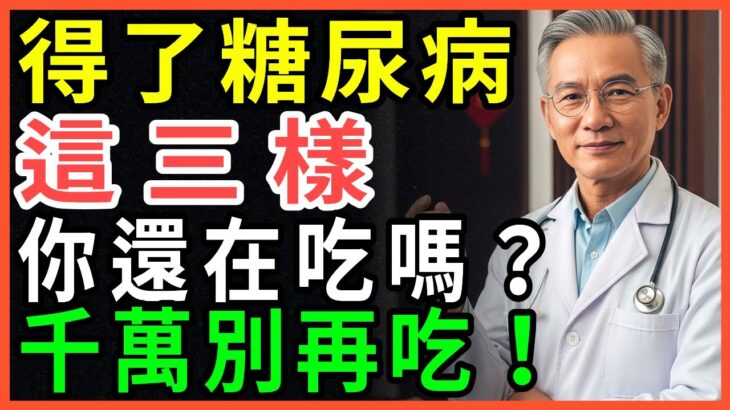糖尿病患者必看！絕對不能吃的3種危險食物