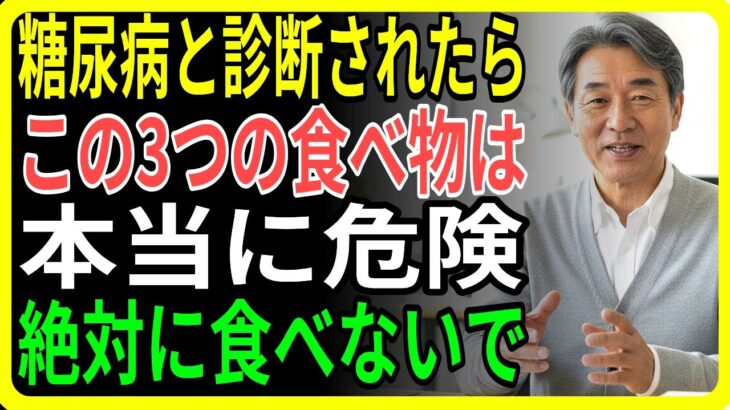医師が警告！糖尿病患者が絶対にやめるべき3つの食べ物と血糖値を上げる本当の原因