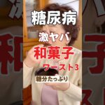 【危険】糖尿病の人が食べてはいけない和菓子ワースト3
