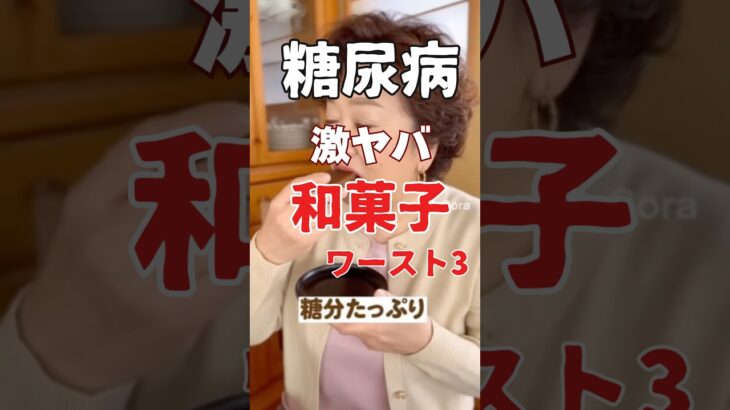 【危険】糖尿病の人が食べてはいけない和菓子ワースト3