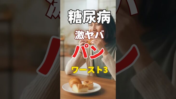 【危険】糖尿病の人が食べてはいけないパン ワースト3|知らずに食べてませんか?