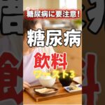 【危険】糖尿病にヤバい飲み物ワースト3｜スポーツドリンクも要注意！