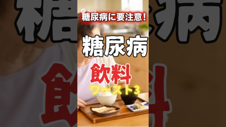 【危険】糖尿病にヤバい飲み物ワースト3|スポーツドリンクも要注意!