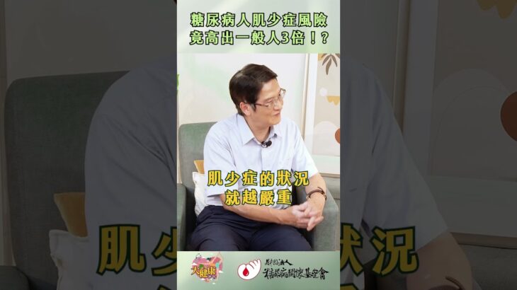 【大健康世代】糖尿病人肌少症風險是一般人3倍!!⚡