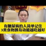 有糖尿病的人简单记住3类食物，胰岛功能越吃越好,健康养生,疾病治疗