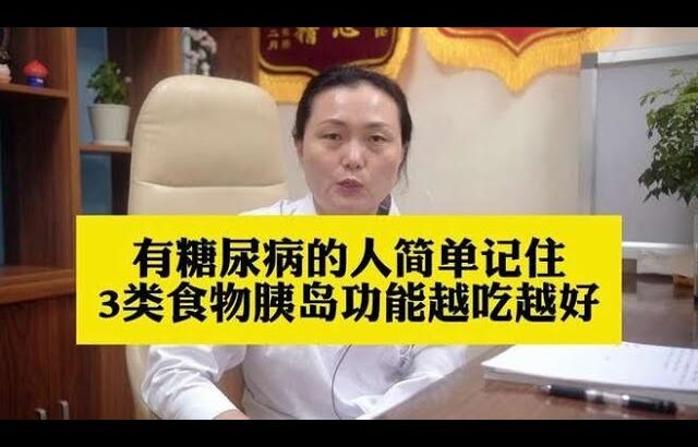 有糖尿病的人简单记住3类食物，胰岛功能越吃越好,健康养生,疾病治疗