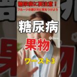 【危険】糖尿病にヤバい果物ワースト3｜ヘルシーでも血糖値が急上昇！