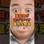 糖尿病の人が食べてはいけない野菜3つとは？