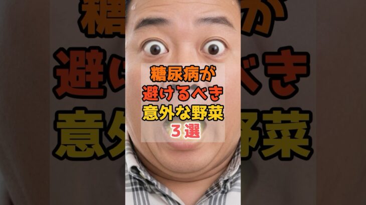 糖尿病の人が食べてはいけない野菜3つとは?