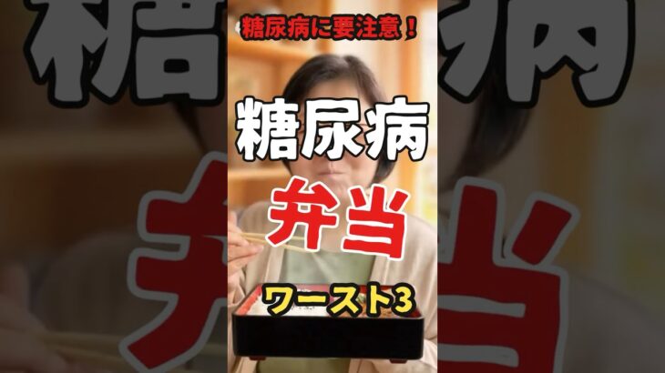 【危険】糖尿病にヤバい弁当ワースト3｜知らずに血糖値が急上昇！