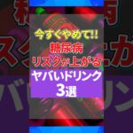【今すぐやめて】それ、飲むお菓子です。糖尿病リスクを爆上げする「ヤバい健康ドリンク」3選。