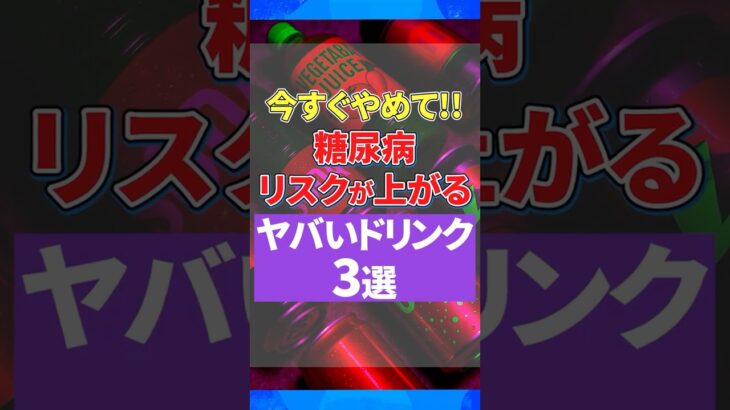 【今すぐやめて】それ、飲むお菓子です。糖尿病リスクを爆上げする「ヤバい健康ドリンク」3選。