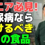 糖尿病の人は絶対に避けて！血糖値を爆発させる3つの危険食品