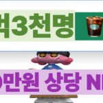 초간단)스벅3천명 추첨/80만원상당 NFT 무료에어드랍
