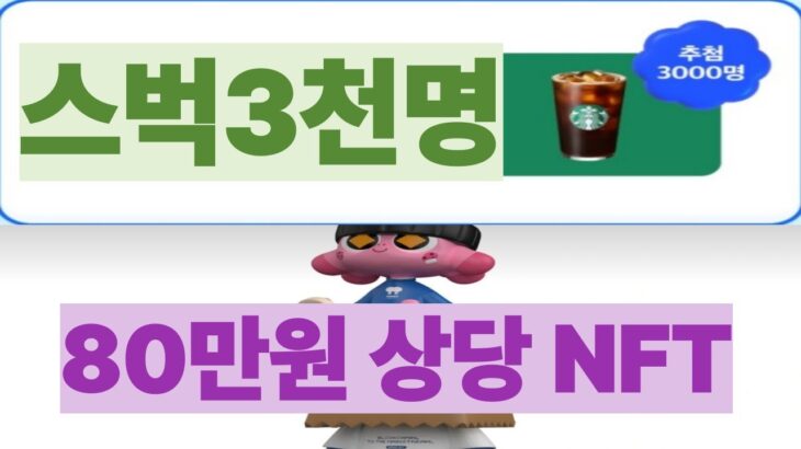 초간단)스벅3천명 추첨/80만원상당 NFT 무료에어드랍