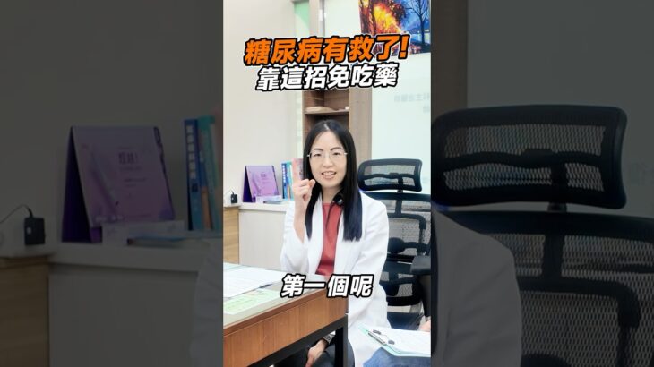 糖尿病有救了！醫師教你這3招，不吃藥也能改善！