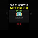 3년 전 광기였던 ‘NFT’ 현재 근황.. 에반데 ㄷㄷㄷ