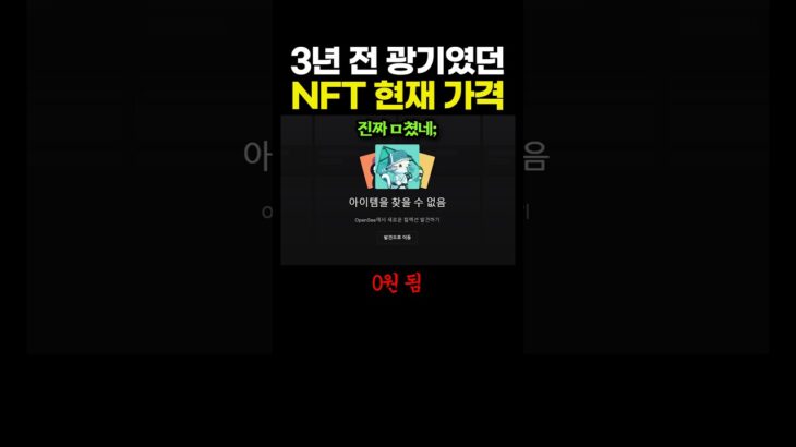 3년 전 광기였던 ‘NFT’ 현재 근황.. 에반데 ㄷㄷㄷ