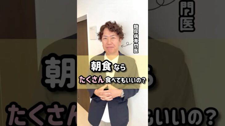 朝食ならたくさん食べてもいいの？ 【糖尿病専門医に聞いてみた＃3】 #shorts