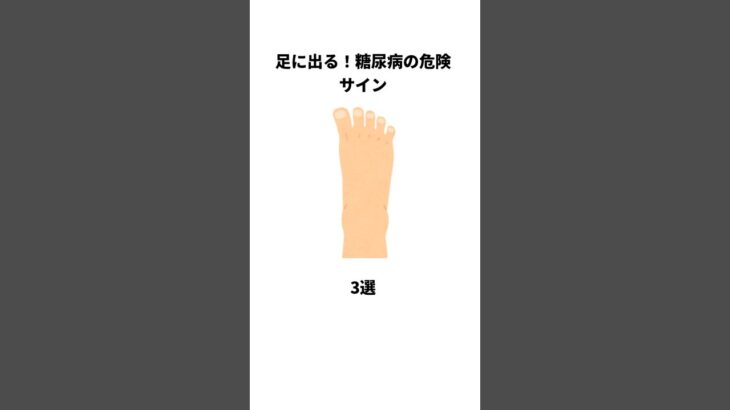 足に出る！糖尿病の危険サイン3選 #健康雑学 #shrots #糖尿病予防