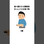 食べ続けたら糖尿病まっしぐらな食べ物3選 #健康雑学 #shrots #糖尿病予防