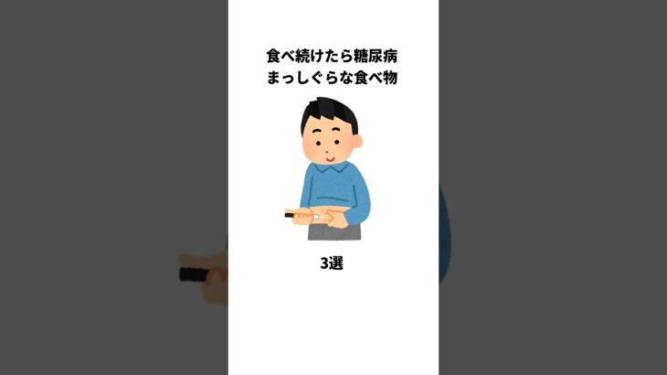 食べ続けたら糖尿病まっしぐらな食べ物3選 #健康雑学 #shrots #糖尿病予防