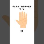 手に出る！糖尿病の危険サイン3選 #雑学 #shrots #糖尿病予備軍