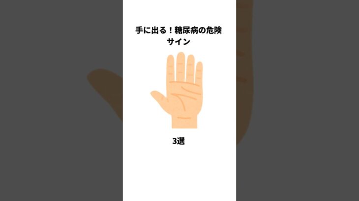 手に出る！糖尿病の危険サイン3選 #雑学 #shrots #糖尿病予備軍