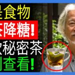 糖尿病專科醫師30年的習慣！揭開降血糖三款神奇茶的秘密ㅣ糖尿病ㅣ養生茶飲ㅣ健康秘訣 | 樂齡幸福ㅣ銀髮族健康ㅣ晚年養生 | 有聲書