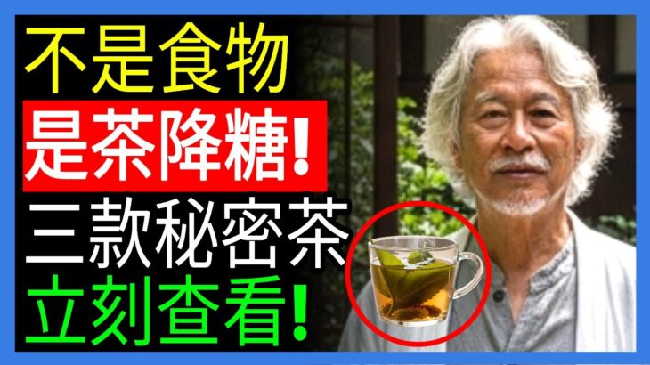 糖尿病專科醫師30年的習慣！揭開降血糖三款神奇茶的秘密ㅣ糖尿病ㅣ養生茶飲ㅣ健康秘訣 | 樂齡幸福ㅣ銀髮族健康ㅣ晚年養生 | 有聲書