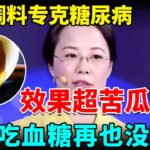 降糖专家发现：一种调料专克糖尿病，降糖效果超苦瓜30倍，坚持吃血糖再也没高过【我是大医生】