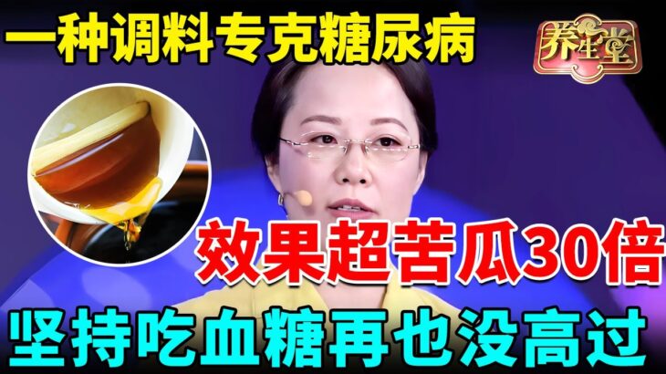 降糖专家发现：一种调料专克糖尿病，降糖效果超苦瓜30倍，坚持吃血糖再也没高过【我是大医生】