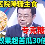 北京医院发现降糖主食！专克糖尿病，降糖效果超苦瓜30倍，28天彻底停药【我是大医生】