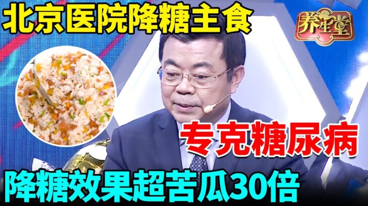 北京医院发现降糖主食！专克糖尿病，降糖效果超苦瓜30倍，28天彻底停药【我是大医生】