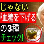 糖尿病専門医30年の習慣、血糖値を一気に下げる3つの秘密のお茶公開ㅣ糖尿病ㅣお茶の健康ㅣ健康のヒント | 老後の幸せㅣシニア健康ㅣ老年期の健康 | オーディオブック